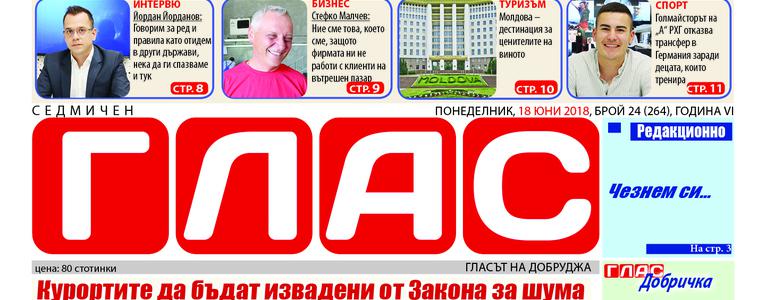 Вестник ГЛАС: Летните емоции в добруджанските общини