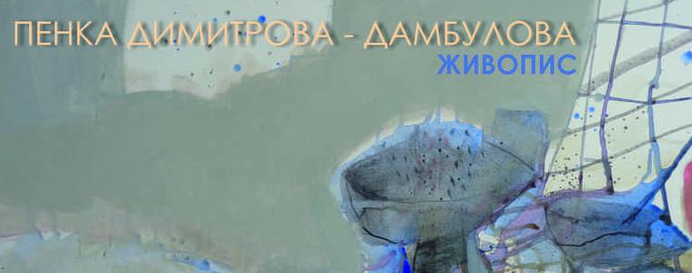 Самостоятелна изложба на Пенка Димитрова – Дамбулова в Двореца – Балчик