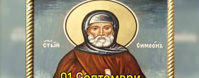 Днес е Симеоновден