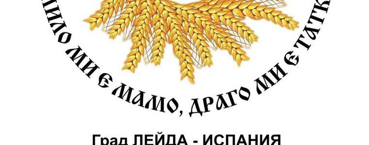 Наша съгражданка организира Фолклорен добруджански събор в Испания