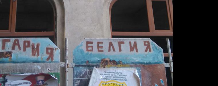 Ремонтните дейности на бившия хотел "Москва" започнаха на 19-ти септември