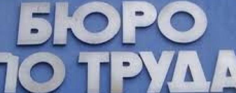 Намалява броят на регистрираните безработни в областта