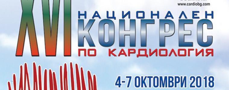 XVI Национален конгрес по кардиология  започва в  Албена 