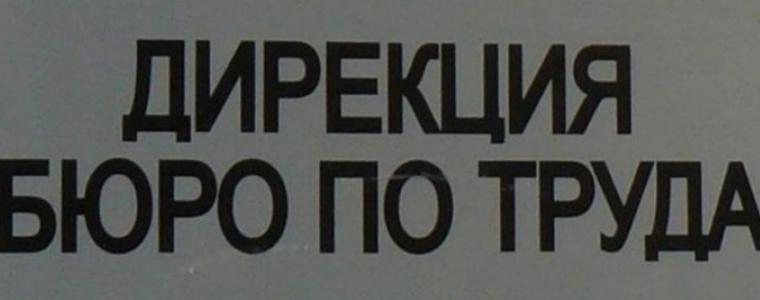 Нивото на безработица в областта  през октомври е 5,25%