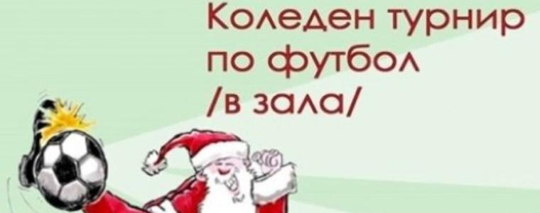 Община Каварна организира коледен турнир по футбол в зала