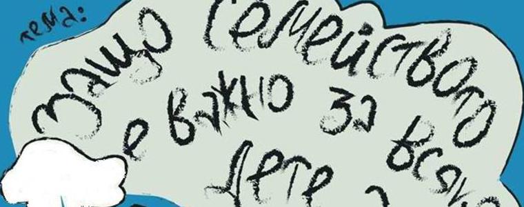 Приключи приемът на есета за областния конкурс "Защо семейството е важно за всяко дете?"