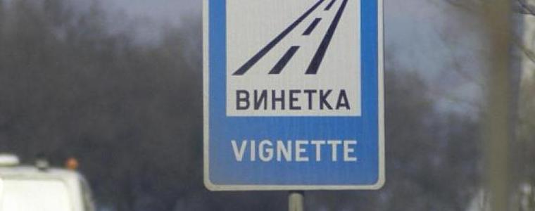 Ще спират на браздата колите без винетка