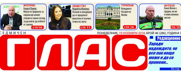 Вестник ГЛАС: Добрич и гражданското общество