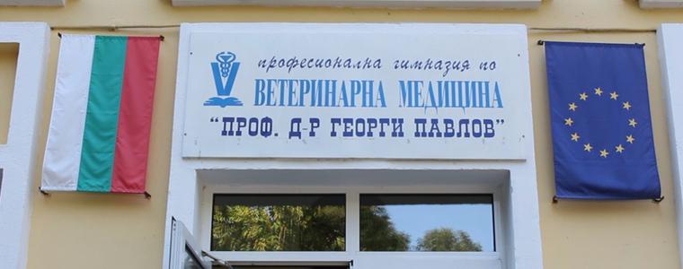 Откриват официално обновената сграда на Ветеринарната гимназия 