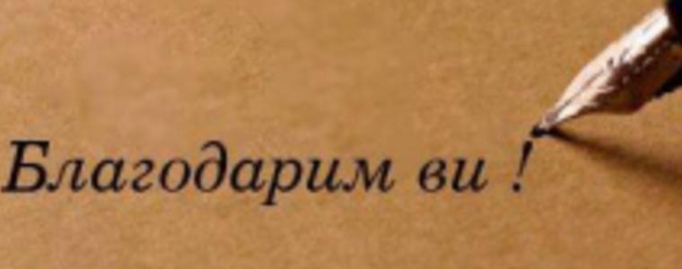 С благодарност към децата на Добрич!