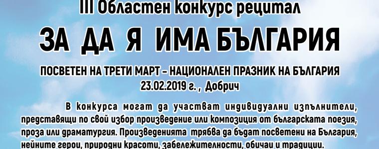 Наближава крайният срок за заявки за участие в Областния конкурс–рецитал „За да я има България“