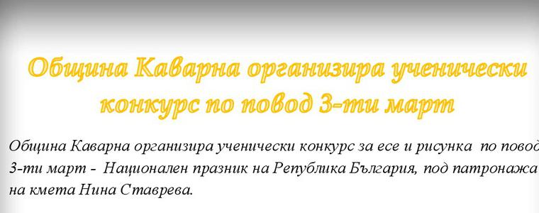 Община Каварна организира ученически конкурс по повод 3-ти март