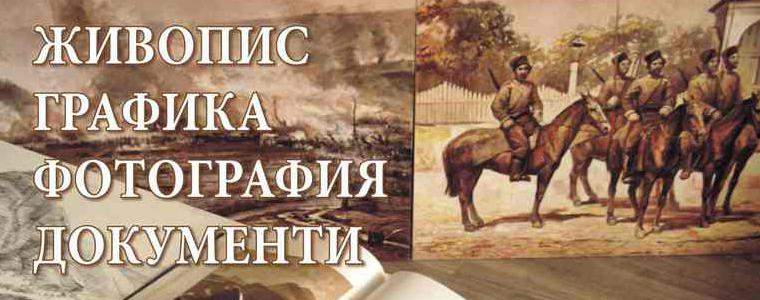 В Двореца - Балчик показват изложба, посветена на Руско-турската освободителна война  