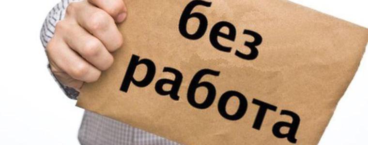 Равнището на безработицата в областта  през февруари е 6,7%