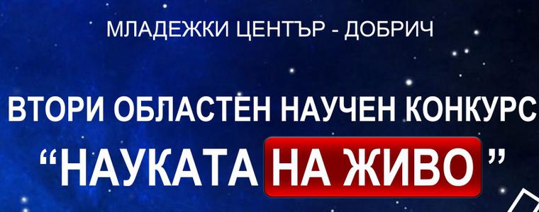 Днес ще се проведе второто издание на конкурса „Науката на живо”