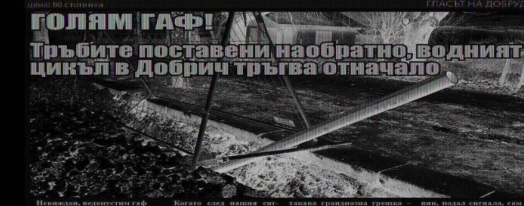 Разследване на вестник ГЛАС: ГАФ във водния цикъл,	тръбите поставени наобратно 
