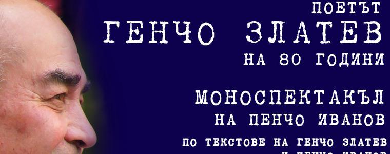 Моноспектакъл за 80-ата годишнина на Генчо Златев