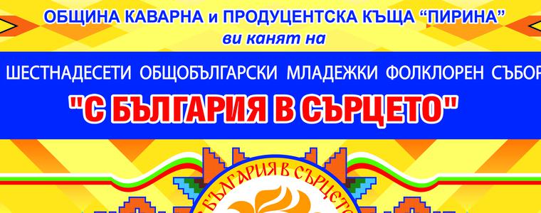 Над 2000 участници  в поредното издание на общобългарски събор „С България в сърцето“ в Каварна
