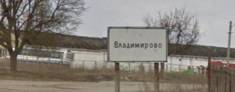 Днес празнува село Владимирово