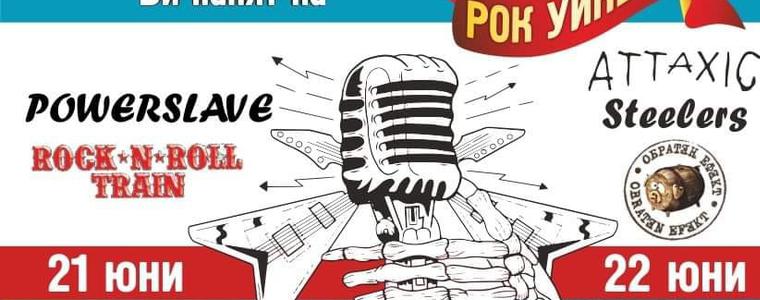 И днес рок уикенд на плажа край Крапец