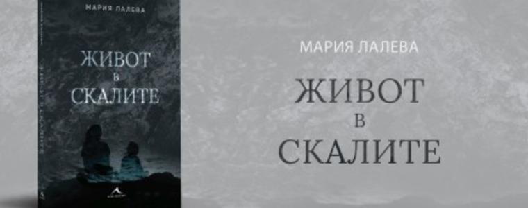 Мария Лалева ще представи книгата си "Живот в скалите" в Каварна