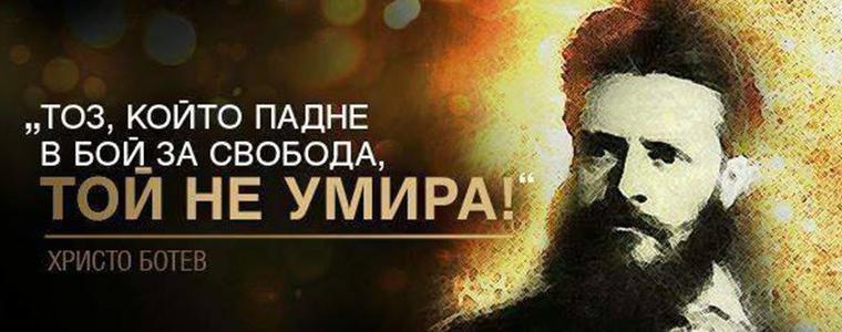 Отбелязваме Деня на Ботев и на загиналите за свободата и независимостта на България
