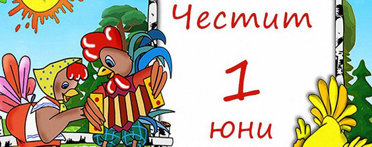 Програмата на община Добрич за 1 юни - Ден на детето