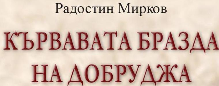 В РБ "Дора Габе" представят книгата на Радостин Мирков „Кървавата бразда на Добруджа