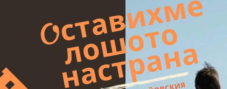 ЧПГ „Райко Цончев” Ви кани на официалната премиера на филма „Оставихме лошото настрана”
