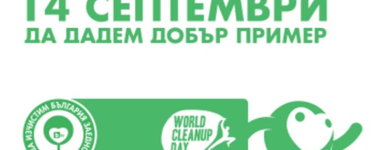 Добрич се включва в кампанията " Да изчистим България заедно" 