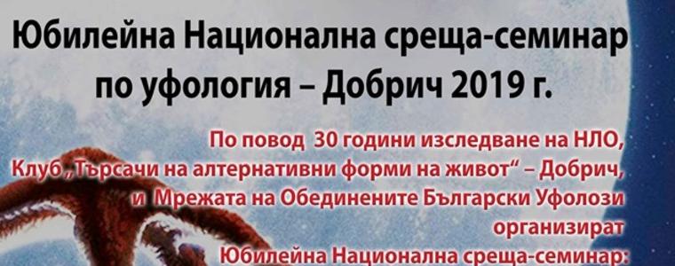 Национална среща -семинар на уфолозите се провежда днес в Добрич