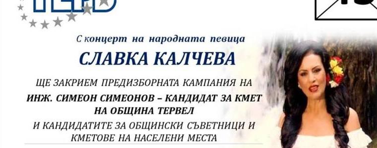 МЕСТНИ ИЗБОРИ: ГЕРБ Тервел закрива днес предизборната си кампания с концерт на Славка Калчева