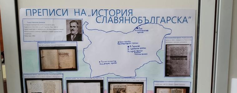 По повод Деня на народните будители учениците от ОУ "Христо Ботев" показаха преписи на Паисиевата история