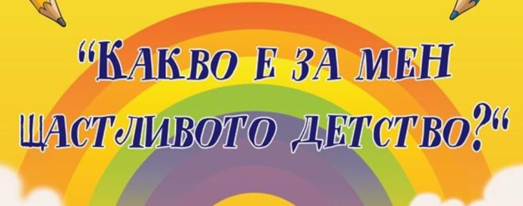 Стартира областен конкурс за ученическо есе на тема "Какво е за мен щастливото детство?"