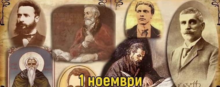 Днес честваме народните будители