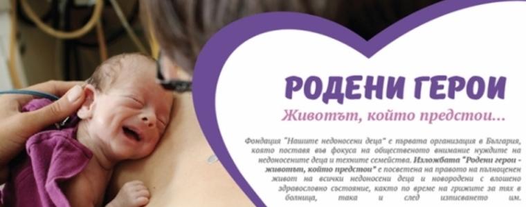 Пътуващата изложба на фондация „Нашите недоносени деца“ ще гостува в Добрич