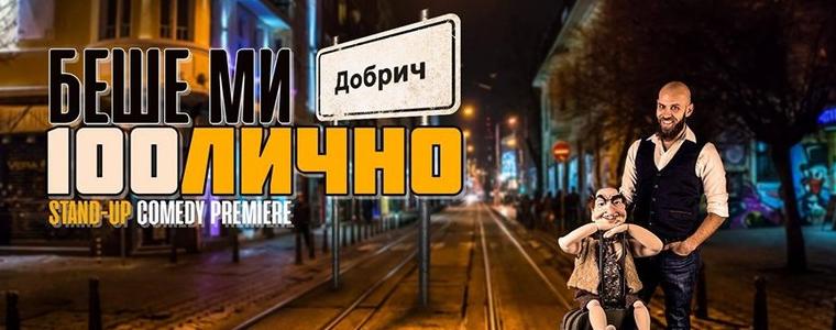 Вентрологът Димитър Иванов – Капитана ще гостува в Добрич днес