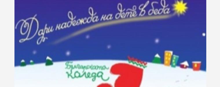 Служителите на НСО дариха близо 8 500 лева на децата на „Българската Коледа“