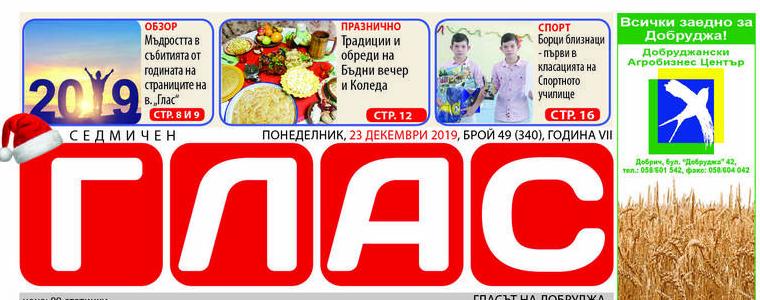 Вестник ГЛАС: Каква година изпращат общините Добрич и Крушари