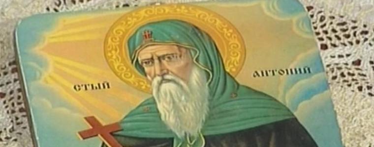 Днес е Антоновден