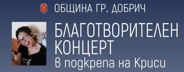 Поп звезди от Добрич ще пеят в родния си град в подкрепа на Криси
