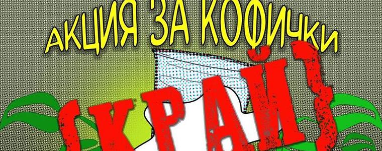 Над 4 000 кофички са събрани при акцията в помощ на „Чудната градина“ в Добрич