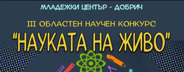 Започва приемането на заявки за участие в Трети областен научен конкурс „Науката на живо“