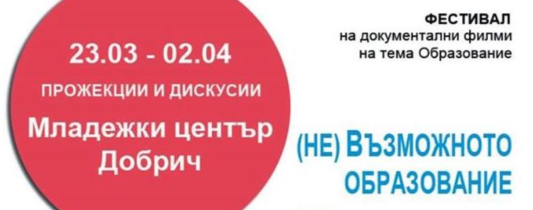Фестивал на документалните филми на тема "Образование" ще се проведе в Младежки център – Добрич