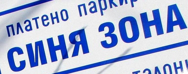 Служителите от „Синя зона“ в Добрич – обезопасени, остават на пост 