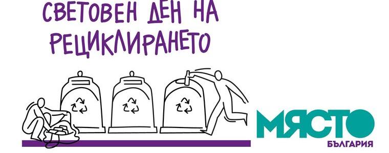 Световния ден на рециклирането в Добрич 