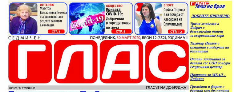 Вестник ГЛАС: Добрите примери по време на епидемия - втора част