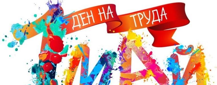1 май - Международен ден на труда