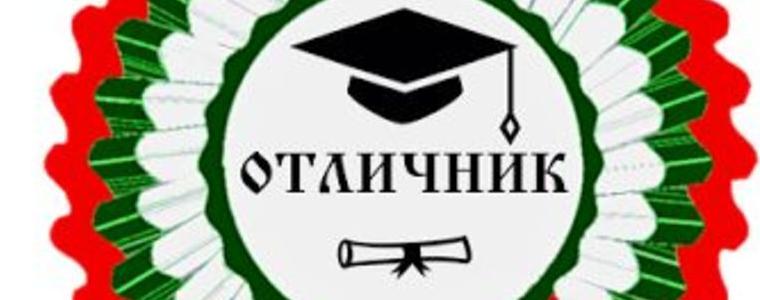 4 786 са отличниците за учебната 2019-2020 година в областта 