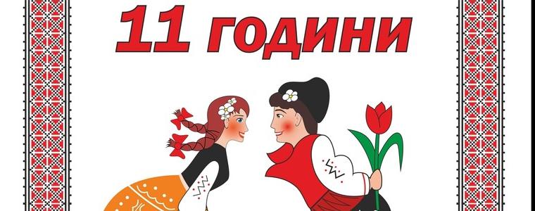 Танцов клуб "Веселчани" днес става на 11 години. Честито!